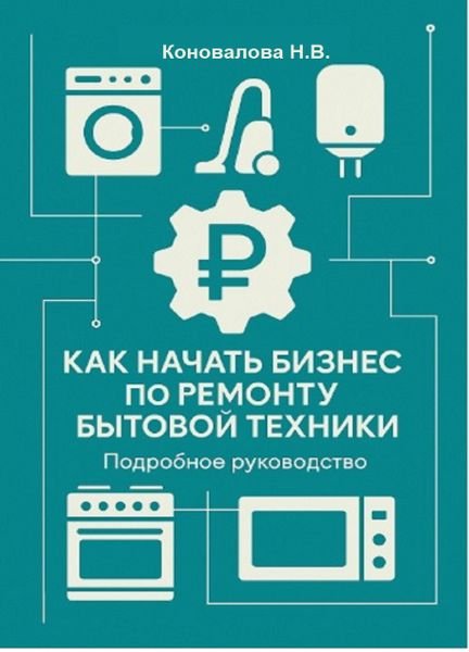 Вышла в продажу моя книга «Как начать бизнес по ремонту бытовой техники» на OZON!