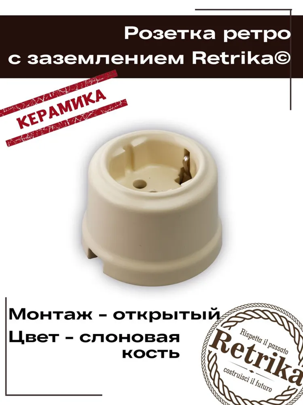 Retrika Розетка ретро керамическая с заземл. контактом, слоновая кость RS-80005