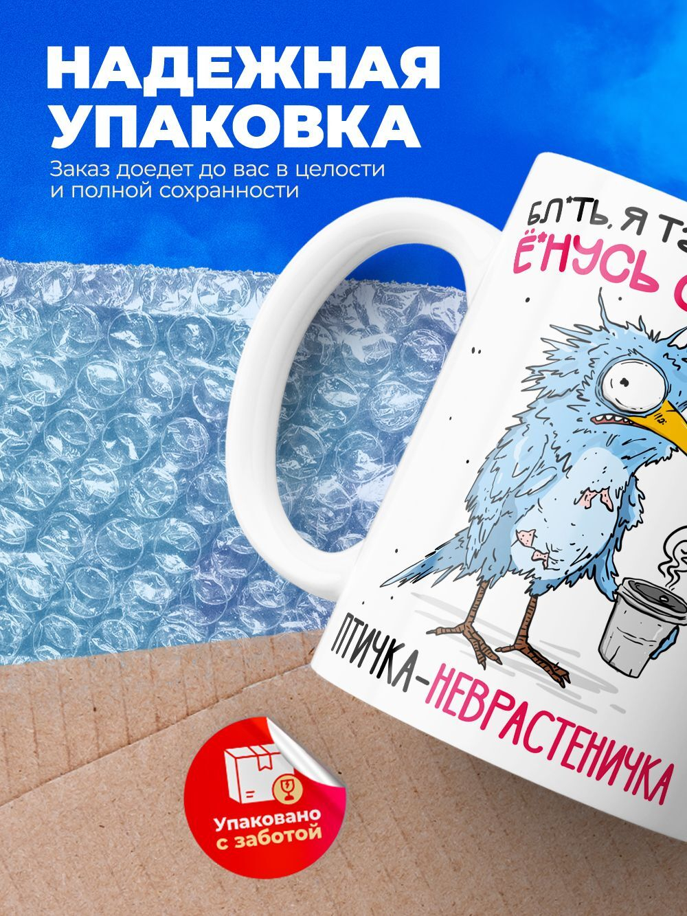 Кружка Птичка-неврастеничка, 330мл, 1шт.