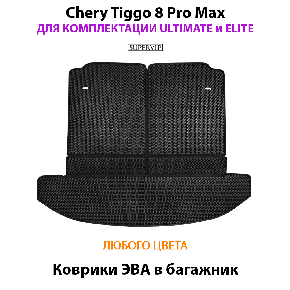 Коврики ЭВА в багажник для Chery Tiggo 8, 8 pro и 8 pro Max (18-н.в.)