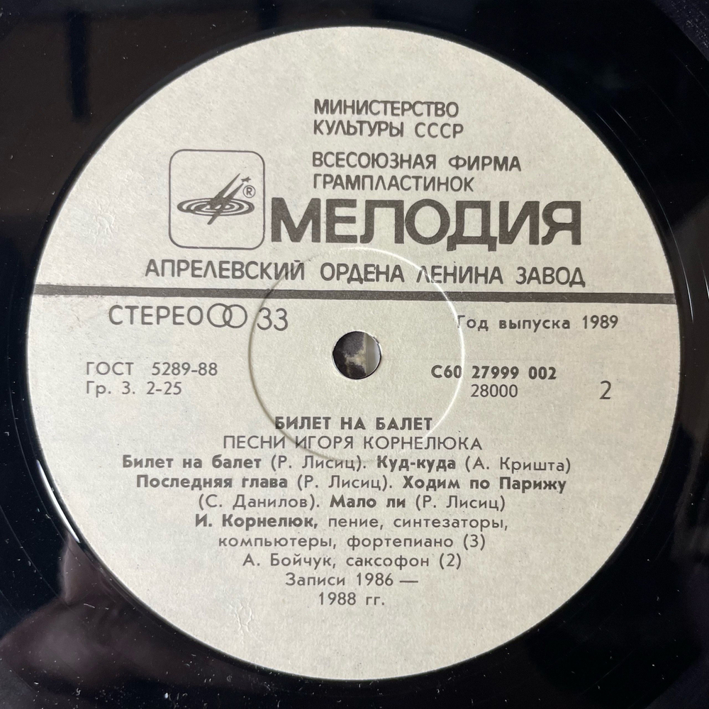 Винтажная виниловая пластинка LP Игорь Корнелюк, Билет На Балет (СССР 1989) Два Кота