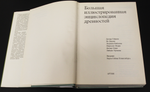 Большая иллюстрированная энциклопедия Древностей 1980 г. Изд. Прага Чехословакия. Новая. XF-UNC
