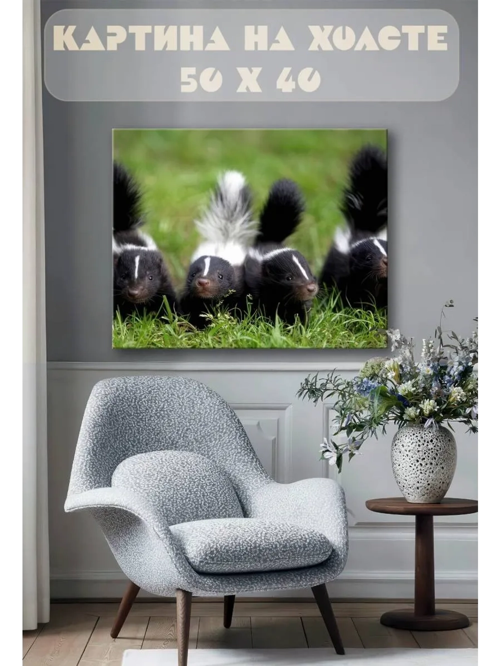 Картина на стену 40 X 50 Скунсы