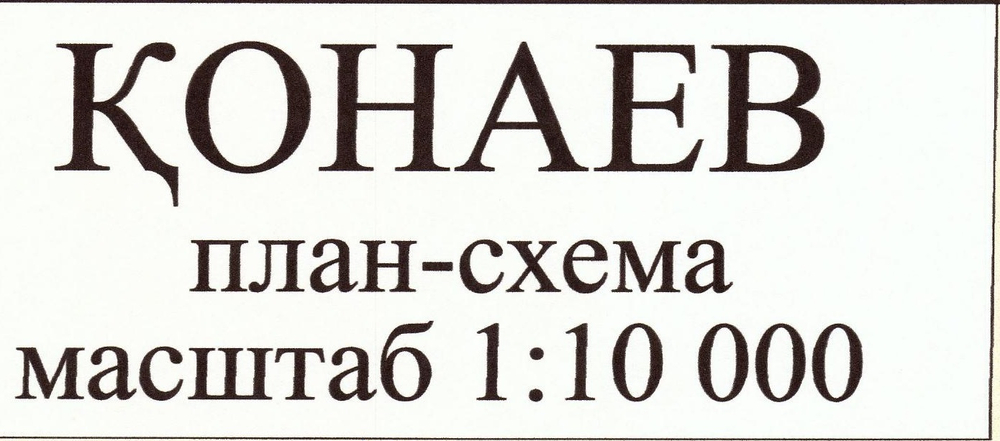 План - Схема города Конаев большая настенная 2022 год