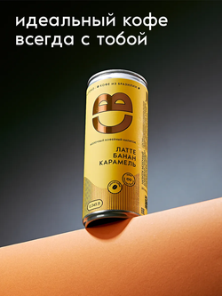 Латте банан-карамель 0,245 л, шт./ COOLBREW