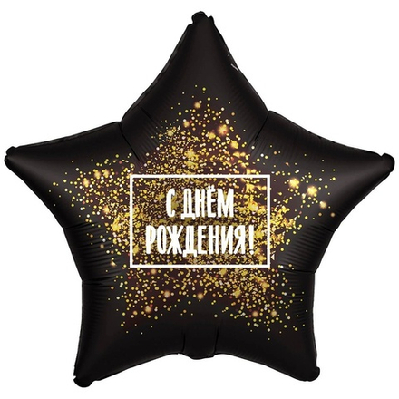 Шар Звезда "С Днем Рождения Золотая хлопушка" 45 см