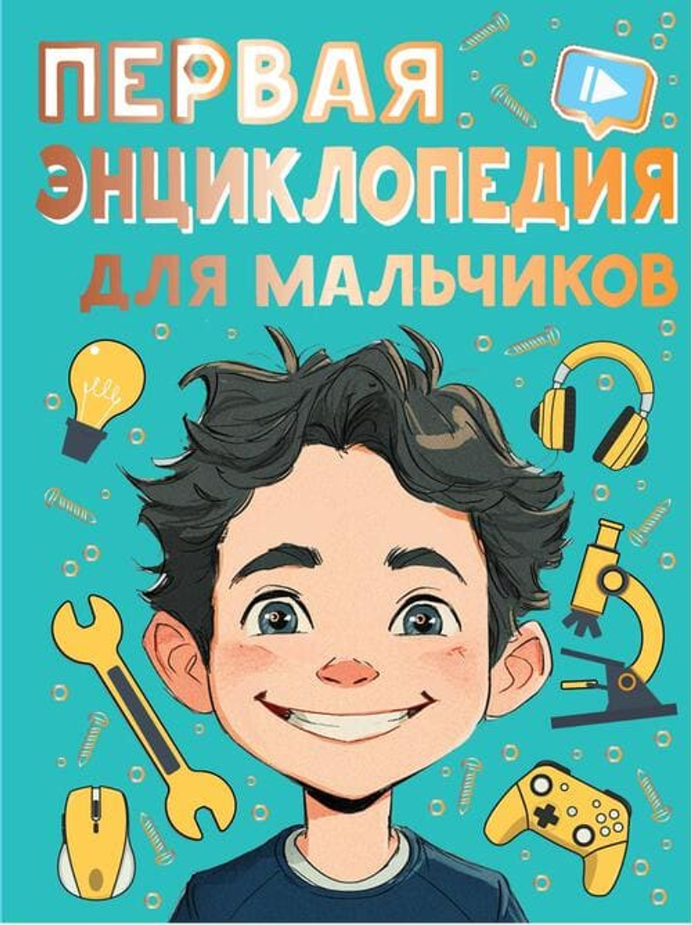 Энциклопедия для мальчиков и девочек