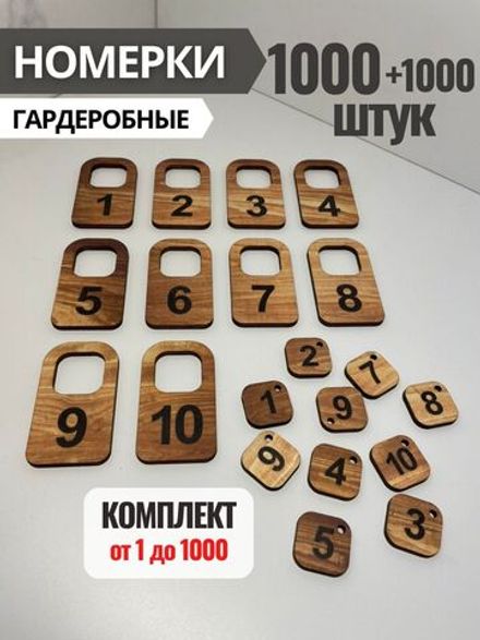 Номерки гардеробные из фанеры 4 мм, в комплекте 1000+1000 штук, от 1 до 1000.