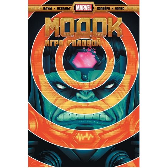 Комикс МОДОК. Игра головой