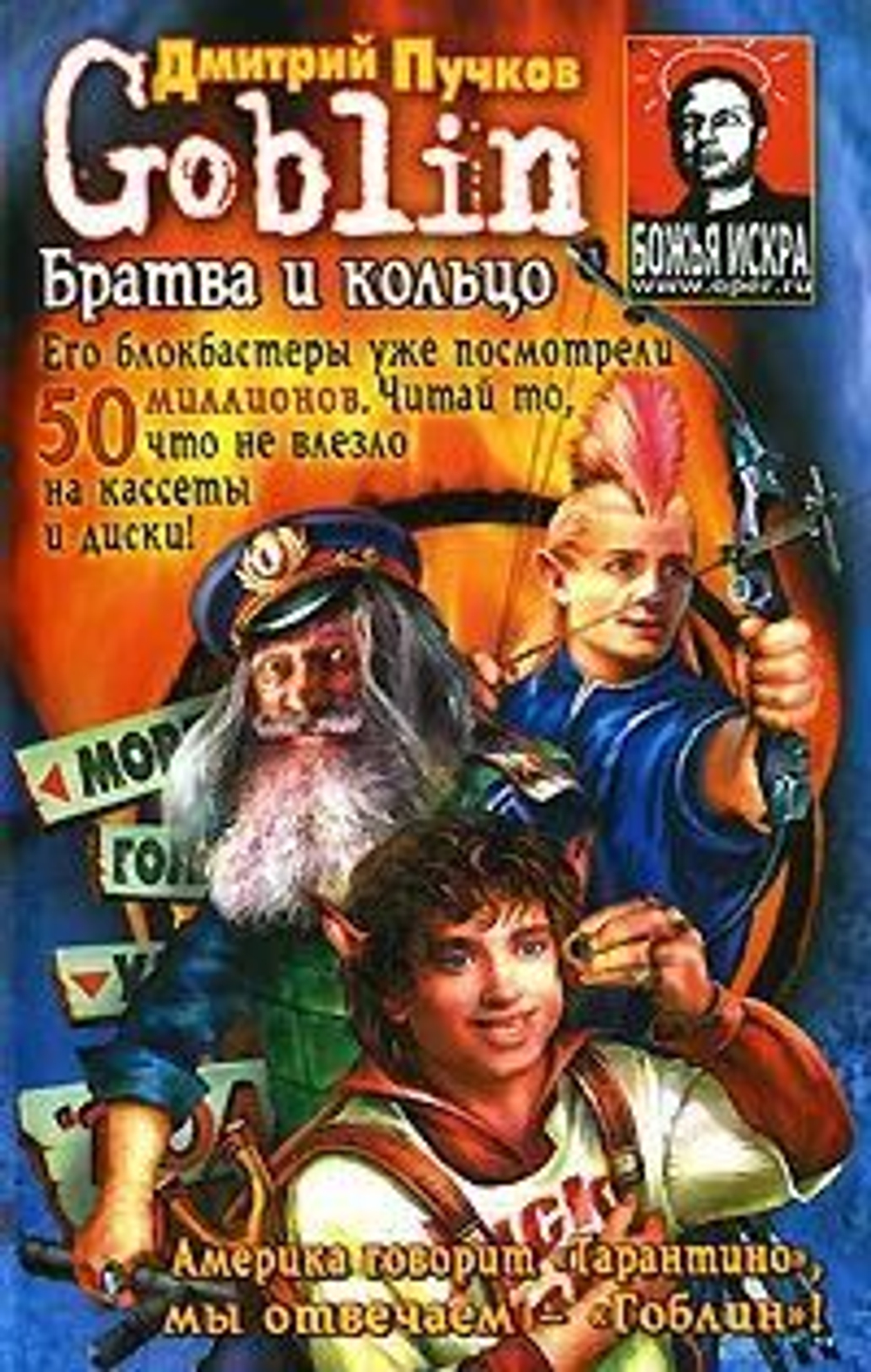 Братва и кольцо. Книги в смешном переводе Гоблина