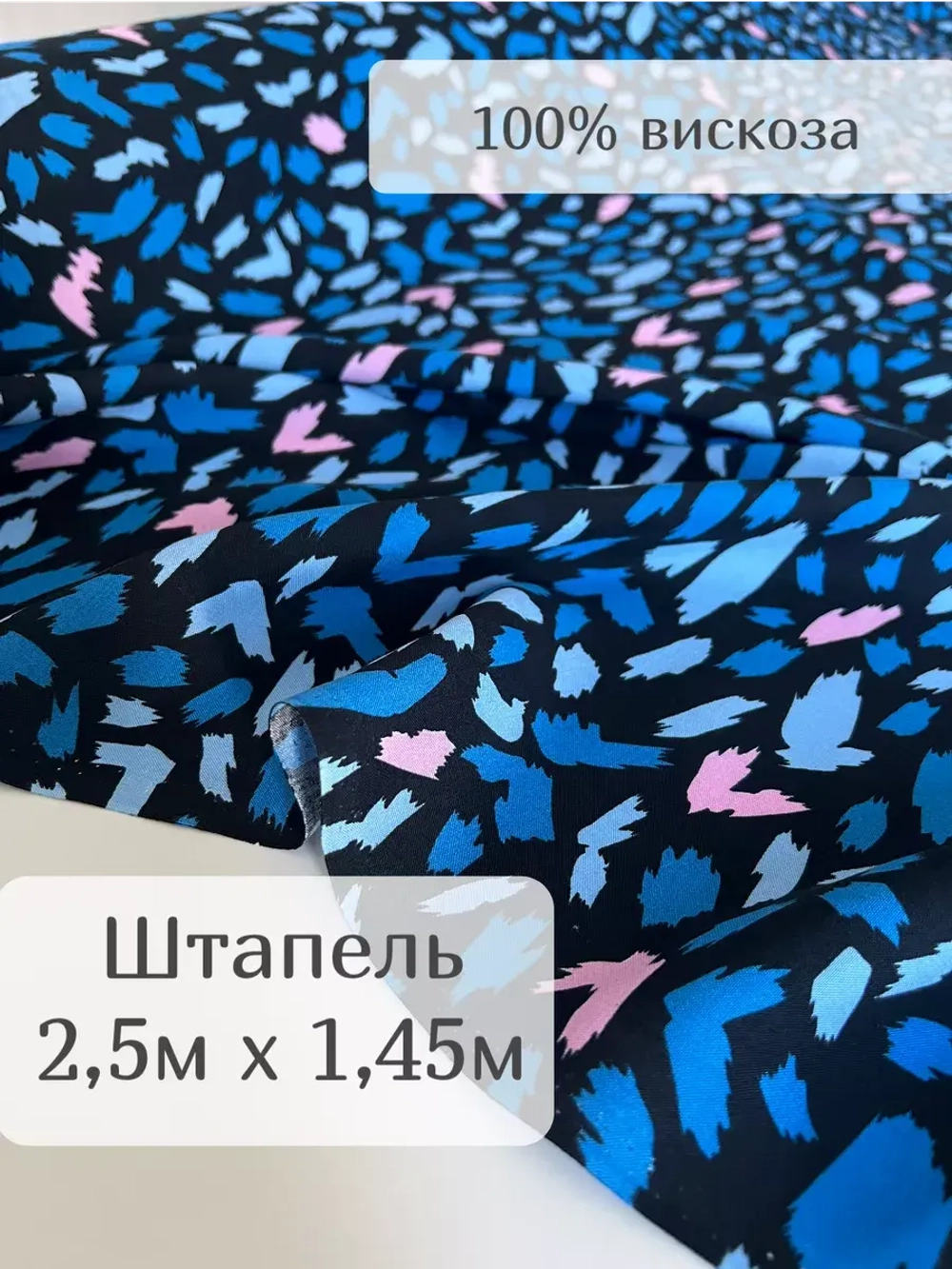 Ткань штапель для шитья 2,5 м плательная вискоза