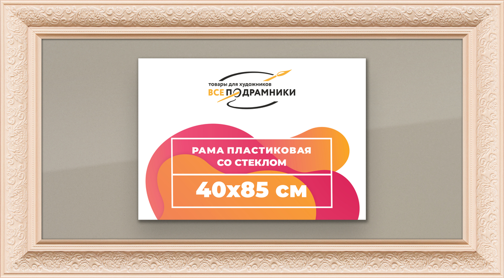 Рамка 40x85 для постера и фотографий RPS0742458-13