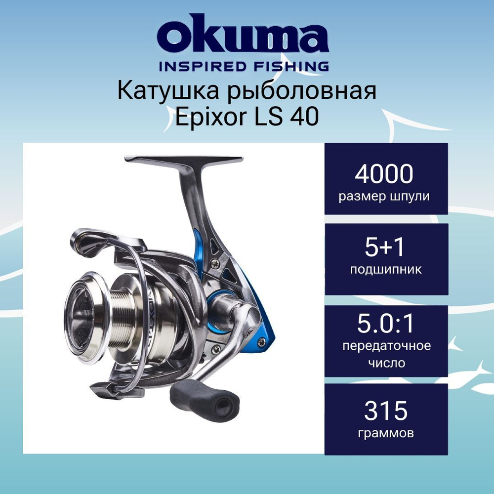 Катушка для рыбалки Okuma Epixor LS