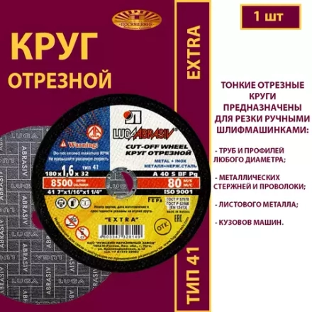 Круг отрезной армированный 180х1,6х32 P40 (По металлу и нержавеющей стали; Extra)