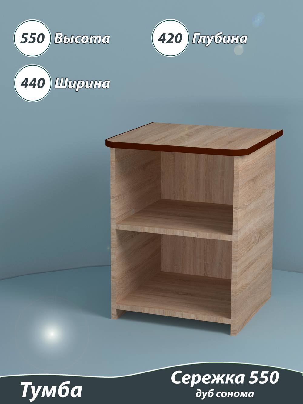 Тумба детская 2 полки 44х42х55 см. "Сережка 550". Дуб сонома.