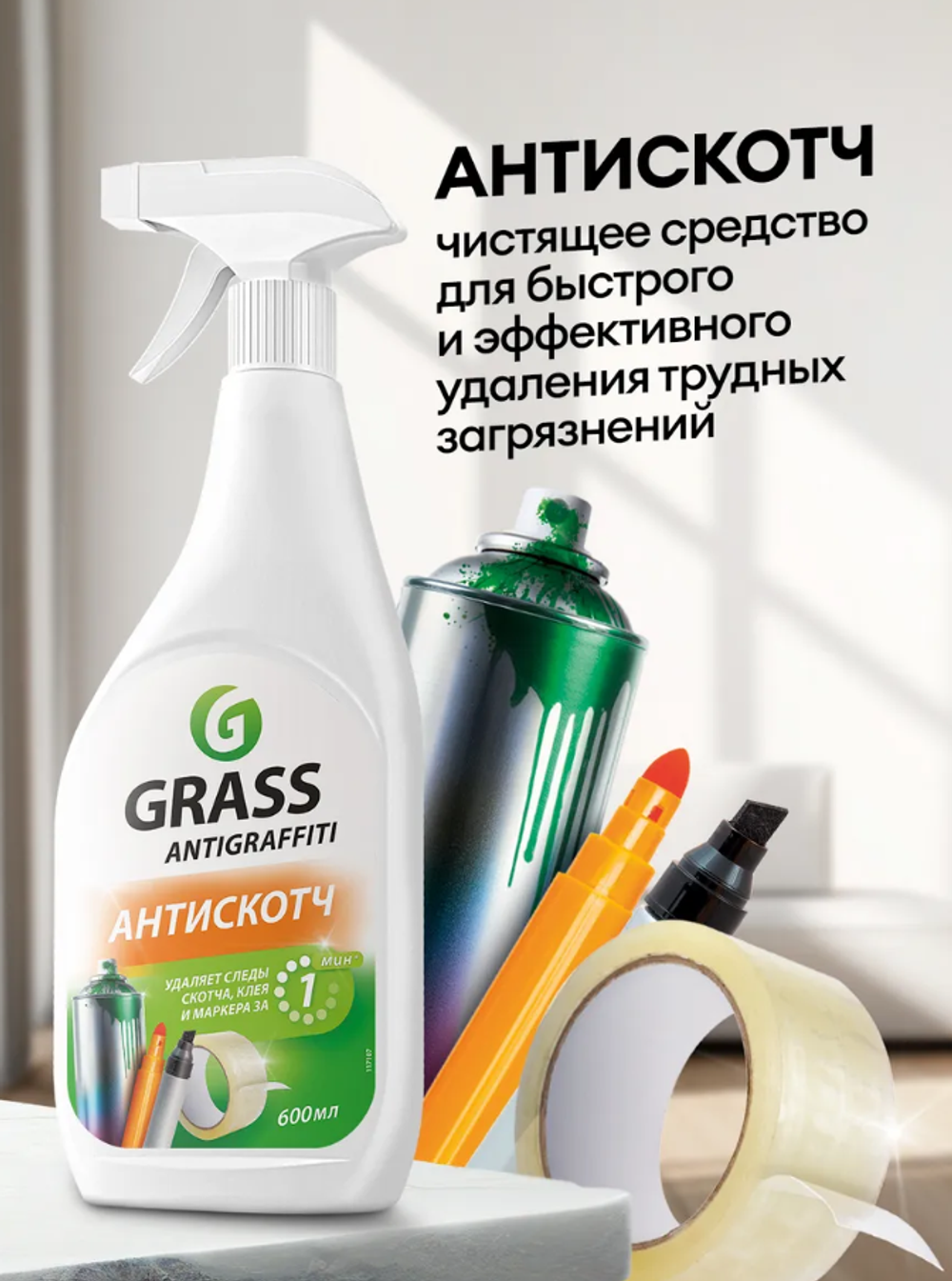 117107 Grass средство для удаления скотча,следов клея "Antigraffiti" 600мл