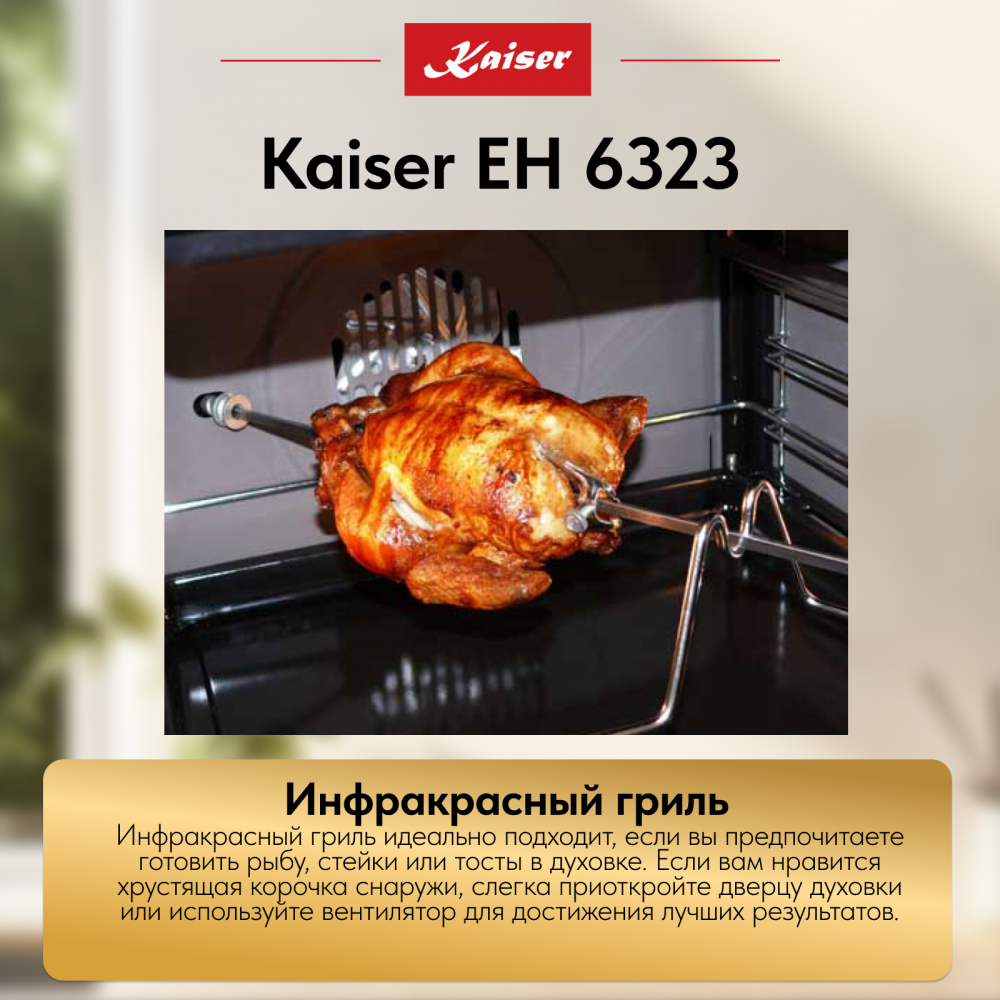 Встраиваемый электрический духовой шкаф Kaiser EH 6323