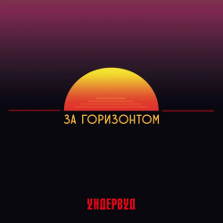 LP: Ундервуд — «За Горизонтом» (2022/2025) [Black Vinyl]