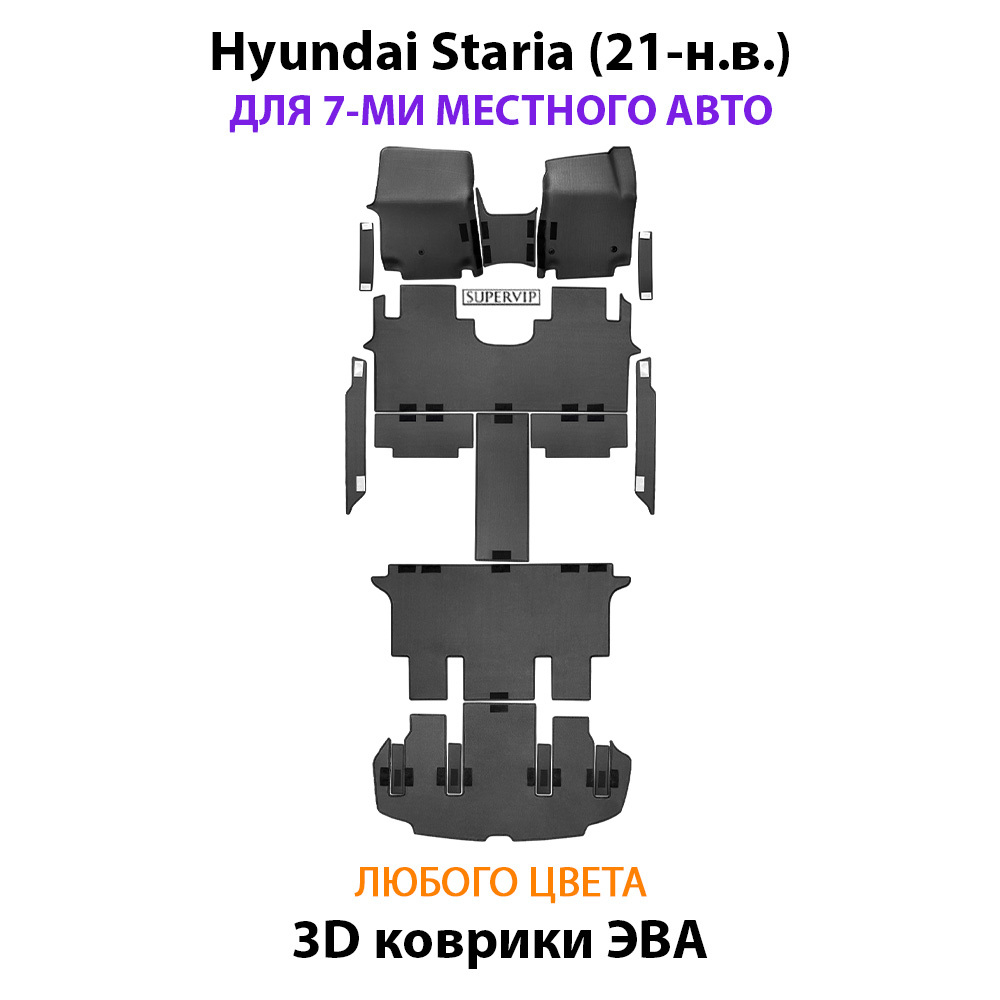 Автомобильные коврики ЭВА для Hyundai Staria (21-н.в.) на 7-ми местное авто