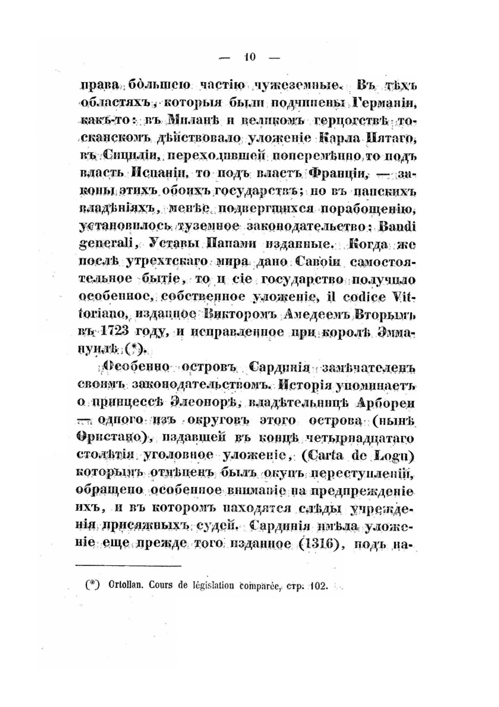 Взгляд на современное положение уголовного законодательства в Европе | П.И. Дегай