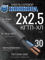 Кабель силовой гибкий КГ ТП-ХЛ 2х2,5 (N) 380/660-3 ГОСТ 24334-2020 (Конкорд) 30м