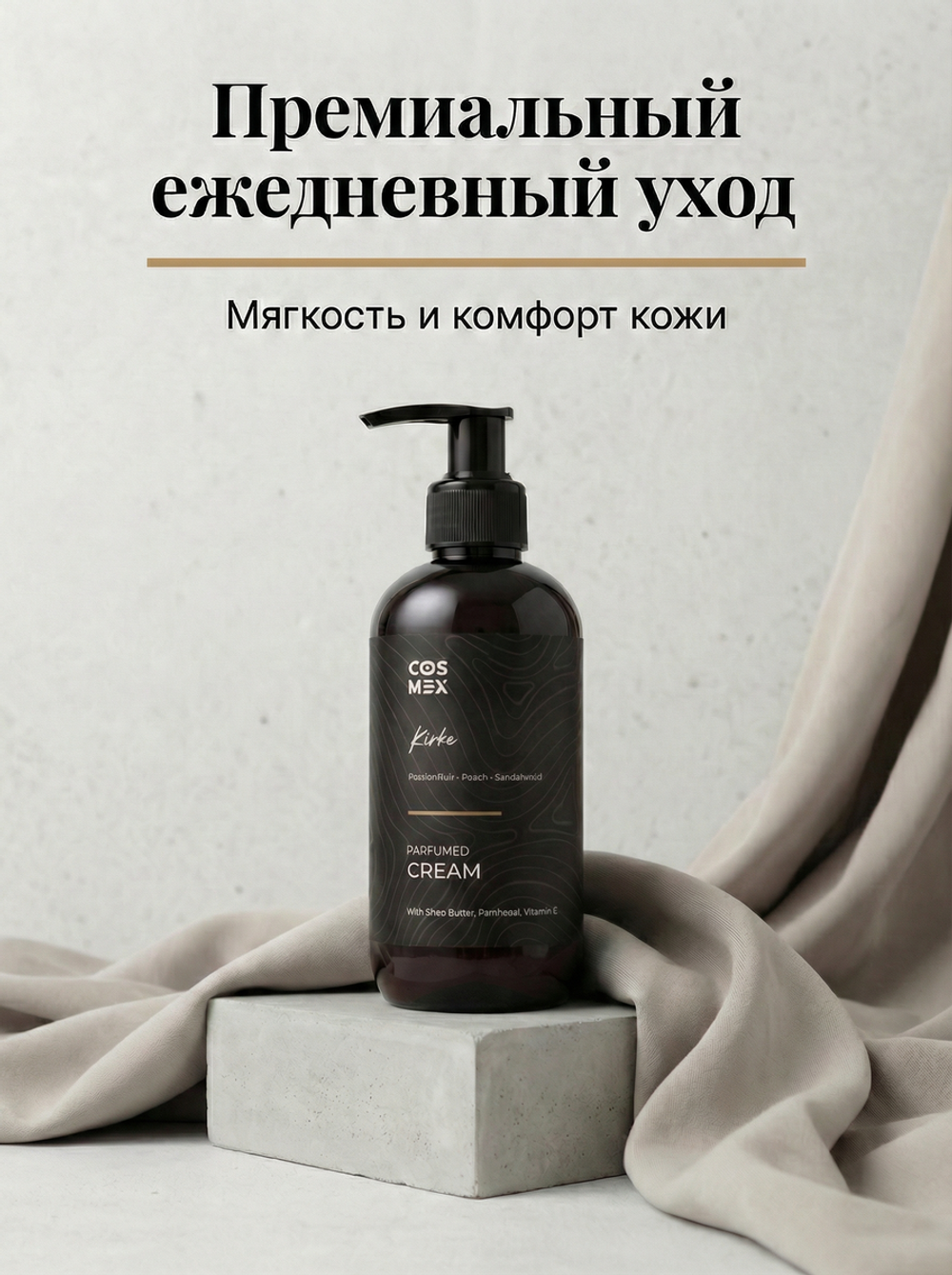 Cosmex Parfumed Cream Kirke Парфюмированный крем для рук и тела Кирке 250 ml