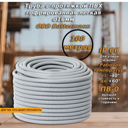 Труба гибкая ПВХ гофрированная легкая d20мм L500 с протяжкой OBO Battermann 6835817