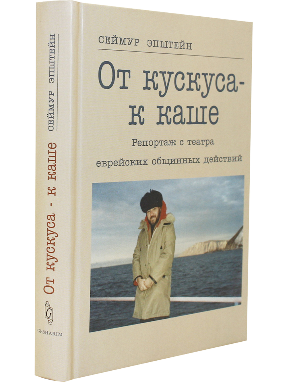 От кускуса - к каше. Репортаж с театра еврейских общинных действий