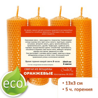 Свечи оранжевые 13х3 см, 4 штуки из восковой вощины
