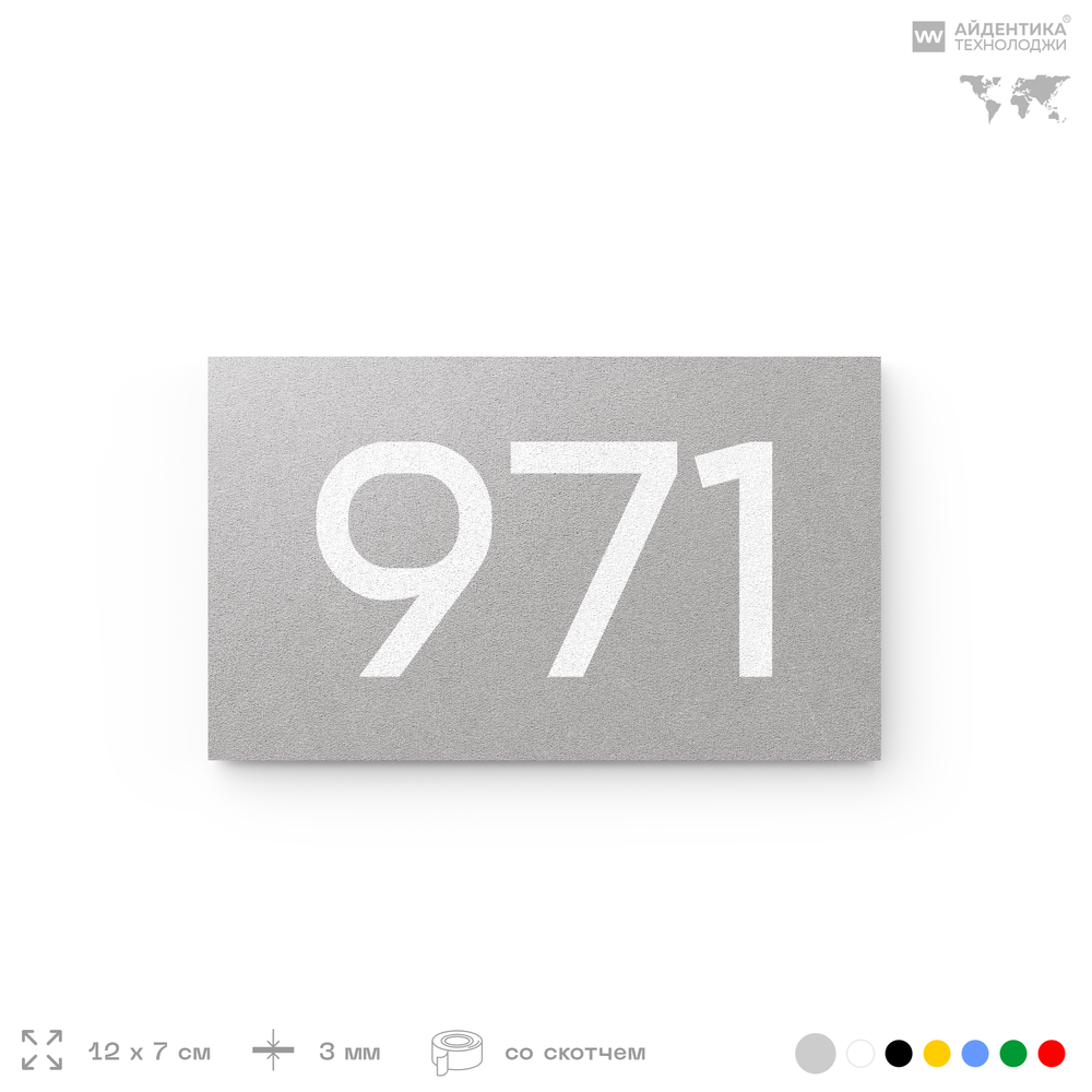 Номер на дверь 971, табличка на дверь для офиса, квартиры, кабинета, аудитории, склада, серая 120х70 мм, Айдентика Технолоджи