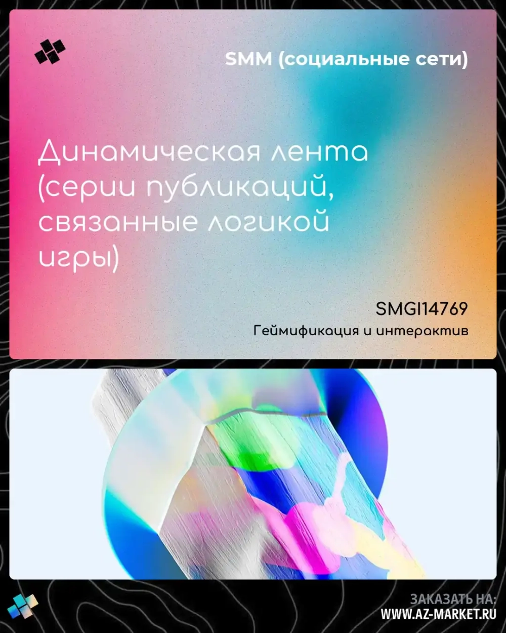 Динамическая лента (серии публикаций, связанные логикой игры)