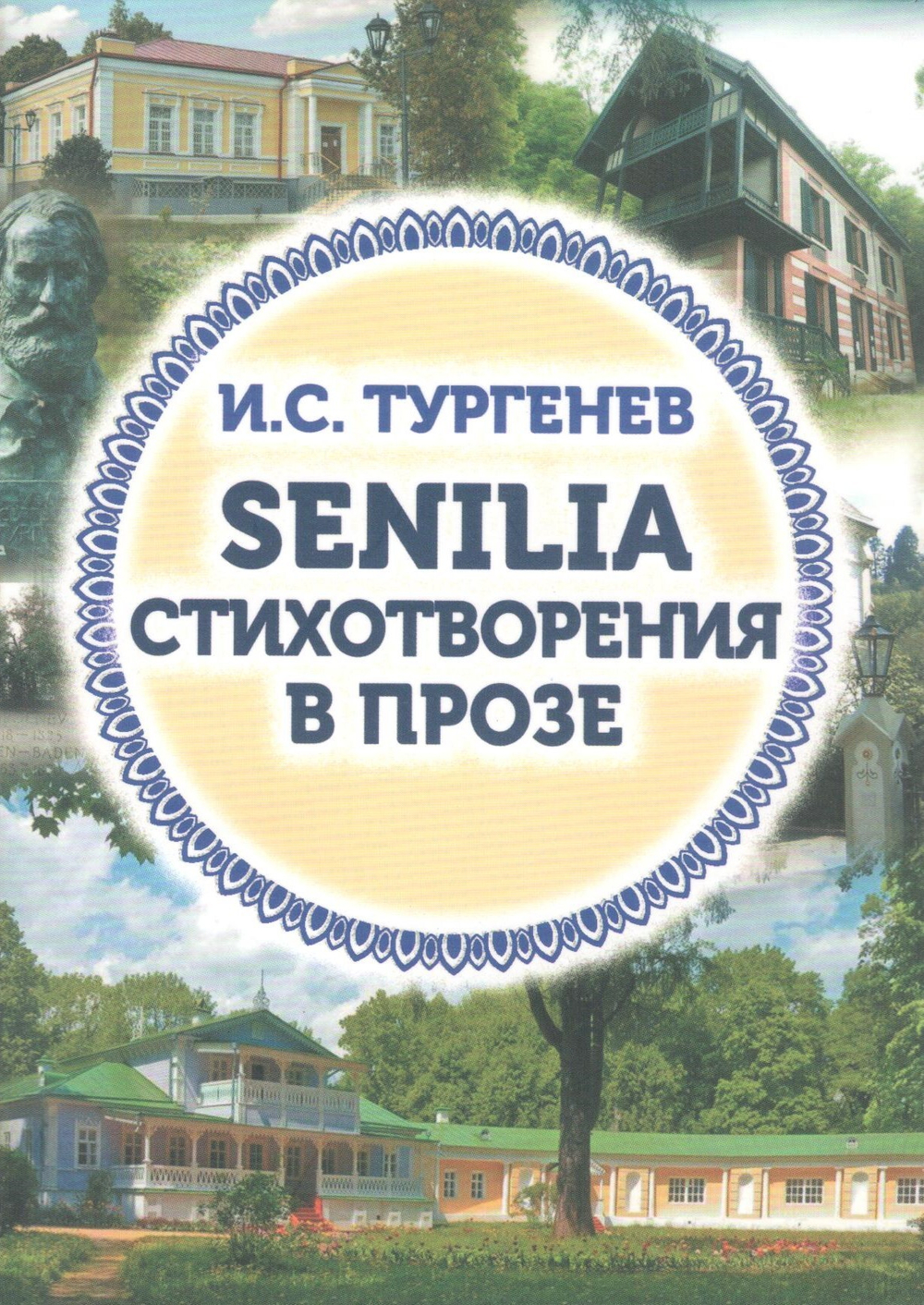 SENILIA Стихотворения в прозе