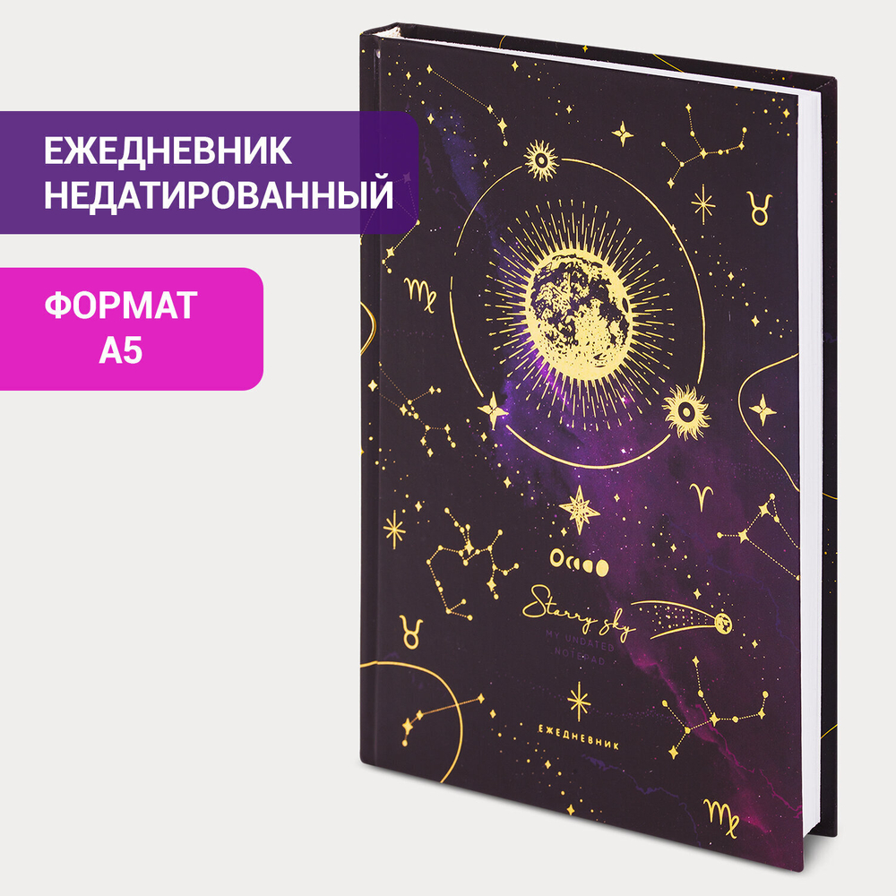 Ежедневник недатированный А5 (145х215 мм) ламинированная обложка с фольгой 128 л. STAFF "Starry" (5 штук в упаковке)