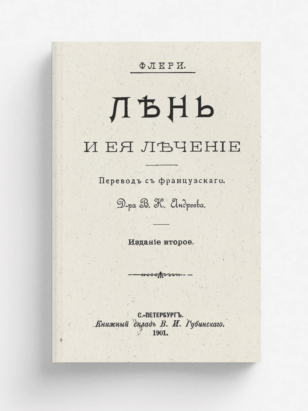 Лень и ее лечение | Морис Флери