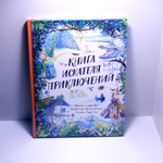Книга искателя приключений