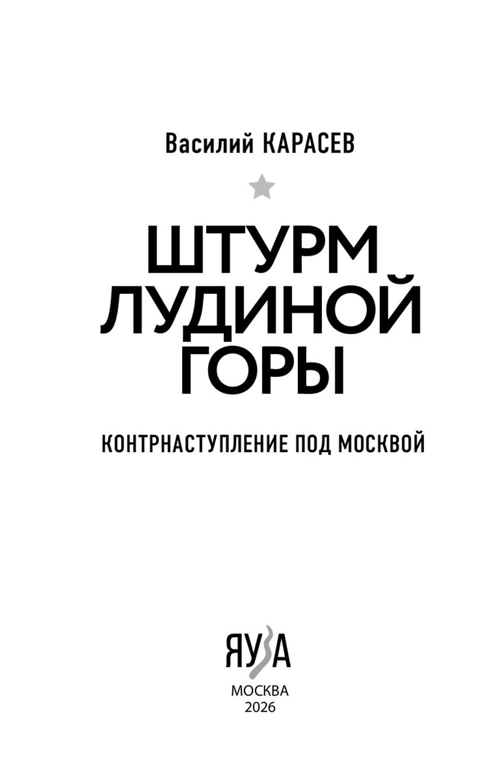 Штурм Лудиной горы. Контрнаступление под Москвой. Тираж ограничен! Предзаказ. Выход в начале декабря 2025 года