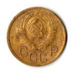 3 копейки 1949 год