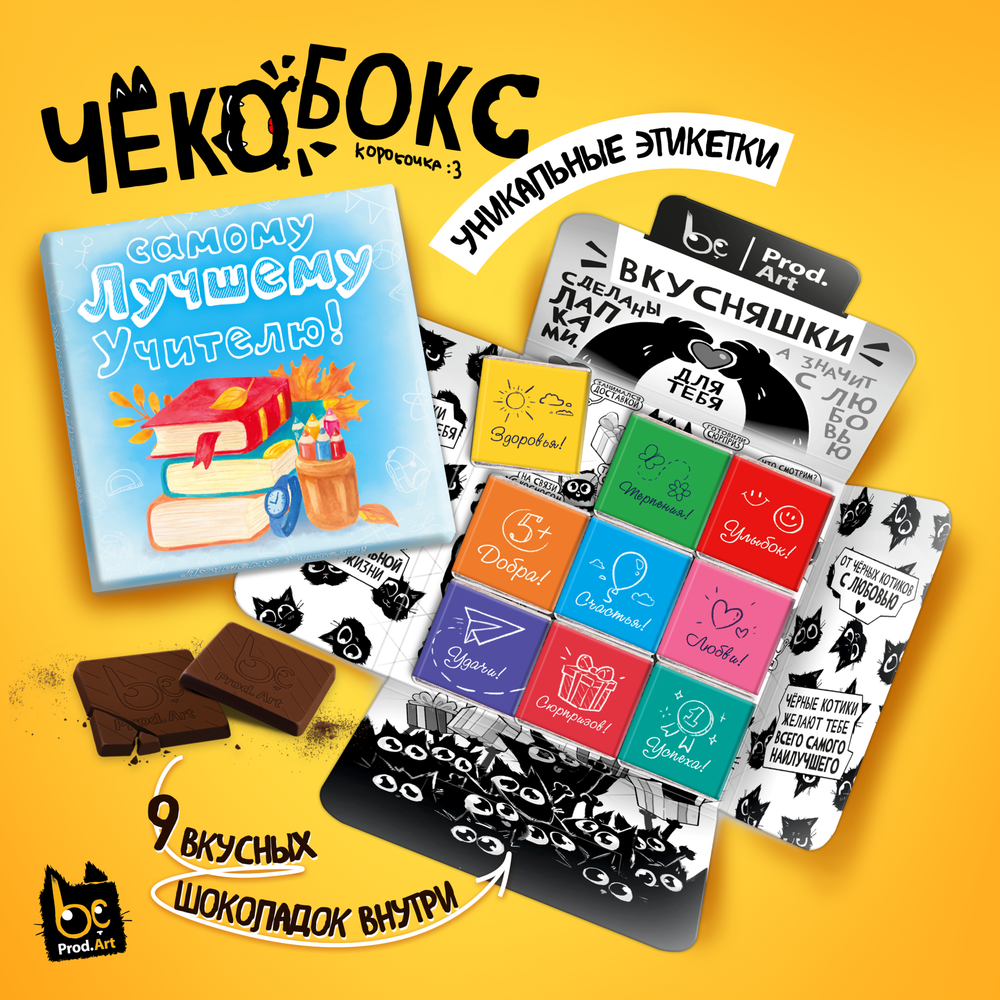 Чёкобокс, САМОМУ ЛУЧШЕМУ УЧИТЕЛЮ, молочный шоколад, 45 гр., TM Prod.Art