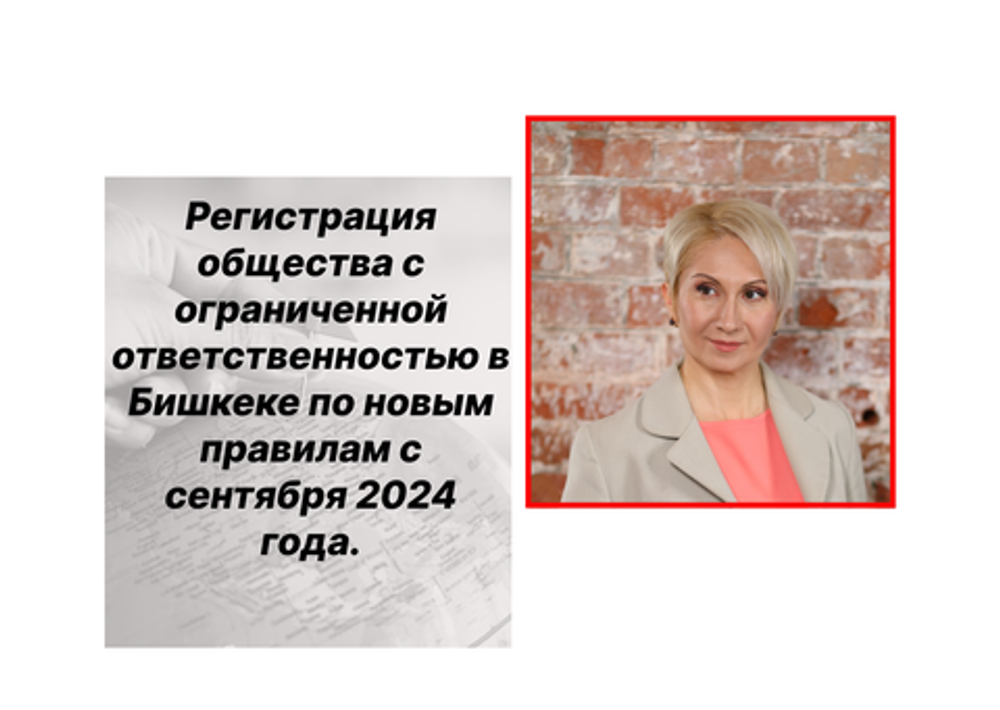 Новые правила регистрации ОсОО в Бишкеке с сентября 2024 года, что надо знать? Статья