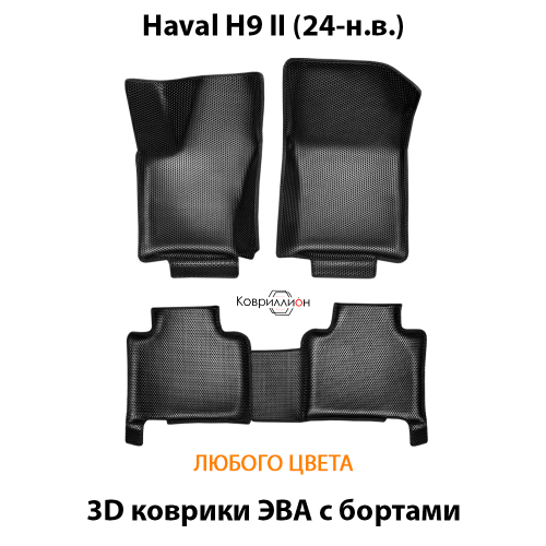 Автомобильные коврики ЭВА с бортами для Haval H9 II (24-н.в.)