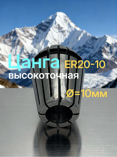 Цанга для фрезы ER20-10