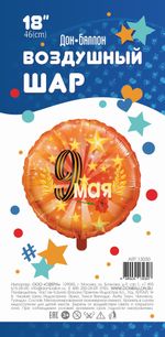 Шар (18"/46 см) Круг, 9 Мая, Оранжевый 1 шт.