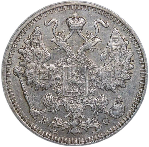 15 копеек 1915 ВС (XF)