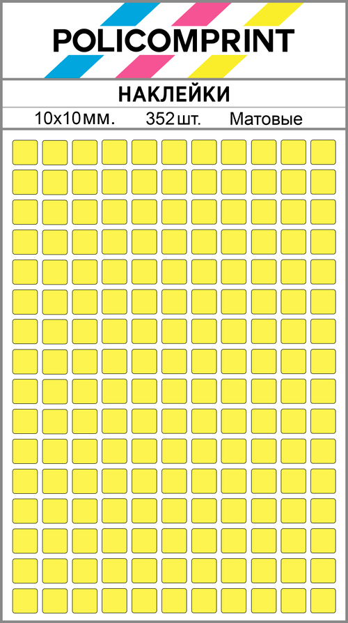 Светло-желтые квадратные виниловые наклейки для маркировки Policomprint М14, 10х10 мм. 352 шт.