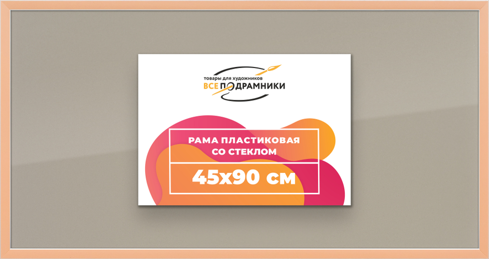 Рамка 45x90 для постера и фотографий RPS0880256-05