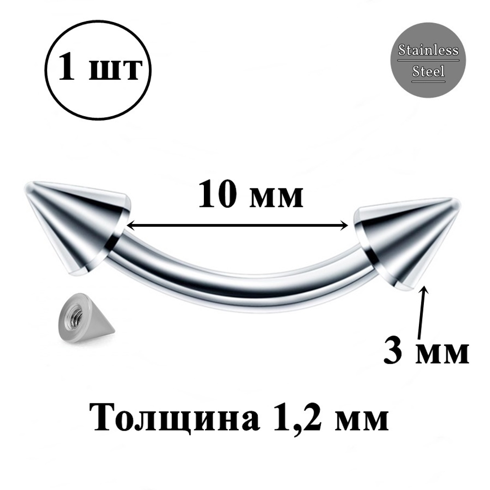 Микробанан 10 мм с конусами 3 мм для пирсинга брови, толщиной 1,2 мм. Медицинская сталь. 1 шт.