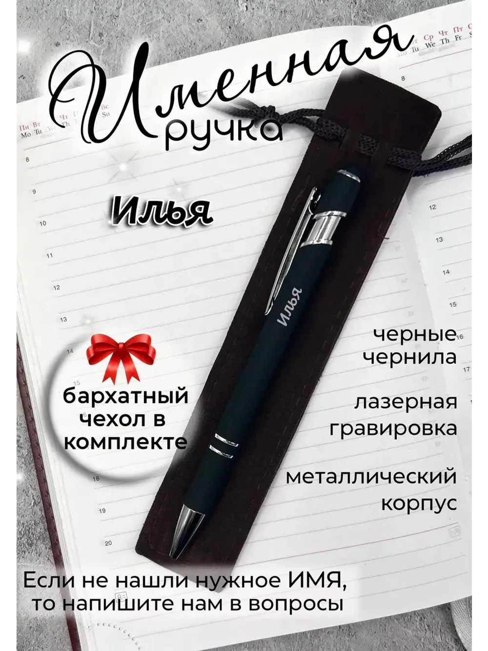 Ручка именная Илья в чехле