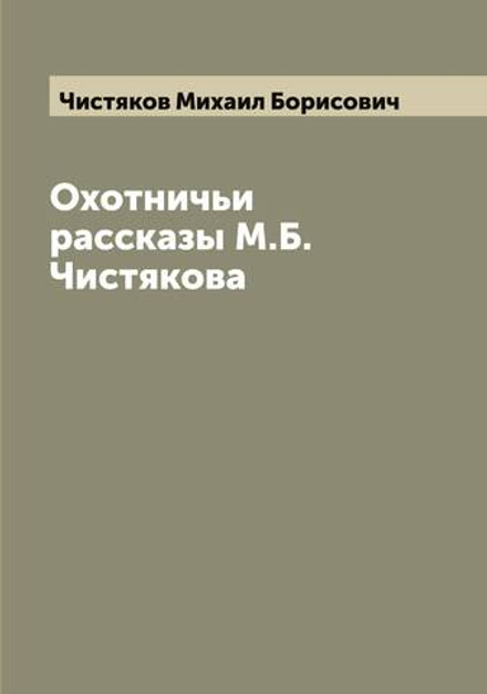 Охотничьи рассказы М.Б. Чистякова | Чистяков Михаил Борисович