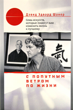 С попутным ветром по жизни. Семь искусств, которые помогут вам изменить жизнь к лучшему