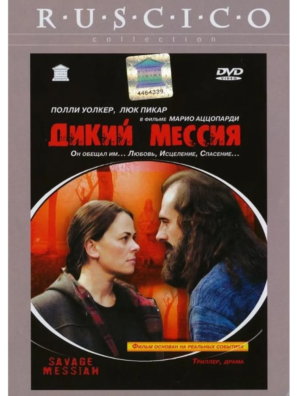 Дикий Мессия (2002) (DVD-R)